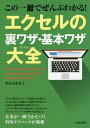 この一冊でぜんぶわかる!エクセルの裏ワザ・基本ワザ大全/きたみあきこ【3000円以上送料無料】