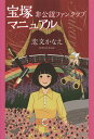 宝塚非公認ファンクラブマニュアル/恋文かなえ【3000円以上送料無料】