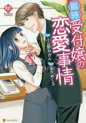 臨時受付嬢の恋愛事情/小立野みかん/永久めぐる【3000円以上送料無料】