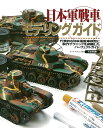 日本軍戦車モデリングガイド 代表的な日本軍戦車模型と製作テクニックを網羅したパーフェクトガイド／アーマーモデリング【3000円以上送料無料】