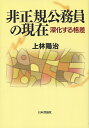 非正規公務員の現在 深化する格差/上林陽治【3000円以上送料無料】