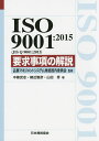 ISO 9001:2015〈JIS Q 9001:2015〉要求事項の解説／品質マネジメントシステム規格国内委員会／中條武志／棟近雅彦【3000円以上送料無料】