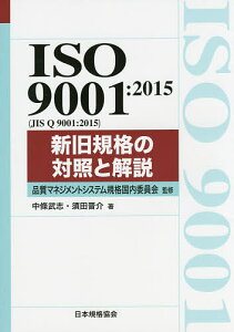 ISO 9001:2015〈JIS Q 9001:2015〉新旧規格の対照と解説/品質マネジメントシステム規格国内委員会/中條武志/須田晋介【3000円以上送料無料】