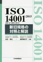 ISO 14001:2015〈JIS Q 14001:2015〉新旧規格の対照と解説／吉田敬史／奥野麻衣子【3000円以上送料無料】