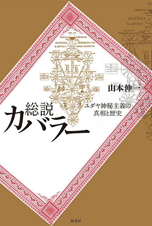 楽天市場】ユダヤ神秘主義の通販 楽天市場】ユダヤ神秘主義の通販