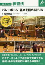 バレーボール基本を極めるドリル/松井泰二【3000円以上送料無料】