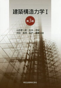 建築構造力学 1/山田孝一郎/松本芳紀/持田泰秀【3000円以上送料無料】