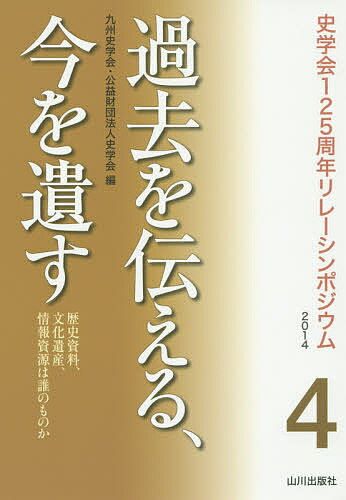 過去を伝える、今を遺す 歴史資料、文化遺産、情報資源は誰のものか／九州史学会／史学会【3000円以上送料無料】