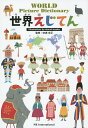 世界えじてん/akemitezuka/吹浦忠正【3000円以上送料無料】