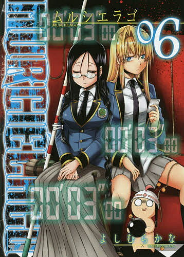 【3千円以上送料無料】MURCIELAGO-ムルシエラゴ- 6／よしむらかな