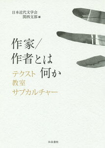 作家/作者とは何か テクスト・教室・サブカルチャー/日本近代文学会関西支部【3000円以上送料無料】