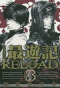 最遊記RELOAD 文庫版 3/峰倉かずや【3000円以上送料無料】