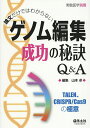 論文だけではわからないゲノム編集成功の秘訣Q&A TALEN、CRISPR/Cas9の極意/山本卓【3000円以上送料無料】