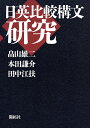 日英比較構文研究/畠山雄二/本田謙介/田中江扶【3000円以上送料無料】(3)