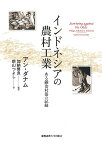 インドネシアの農村工業 ある鍛冶村落の記録／アン・ダナム／加納啓良／前山つよし【3000円以上送料無料】