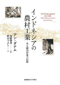 インドネシアの農村工業 ある鍛冶村落の記録/アン・ダナム/加納啓良/前山つよし【3000円以上送料無料】
