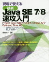 現場で使える最新Java SE 7/8速攻入門 Project Coin/NIO.2/ラムダ式/Stream API/Date and Time API-Javaプログラミングの新しい世界へ!／櫻庭祐一【3000円以上送料無料】