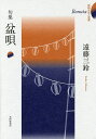 盆唄 句集/遠藤三鈴【3000円以上送料無料】