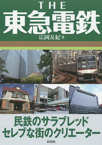 THE東急電鉄 民鉄のサラブレッドセレブな街のクリエーター／広岡友紀【3000円以上送料無料】