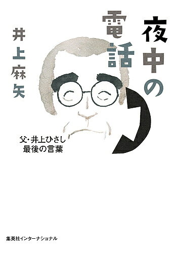 Pocketbooks （Economy , Society） - 夜中の電話 父・井上ひさし最後の言葉／井上麻矢【3000円以上送料無料】