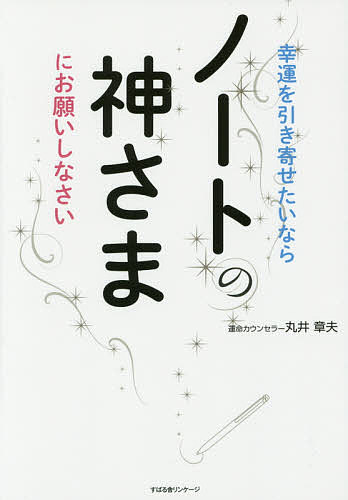 幸運を引き寄せたいならノートの神さまにお願いしなさい／丸井章夫【3000円以上送料無料】のサムネイル