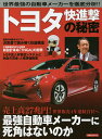 トヨタ快進撃の秘密 世界最強の自動車メーカーを徹底分析!!【3000円以上送料無料】