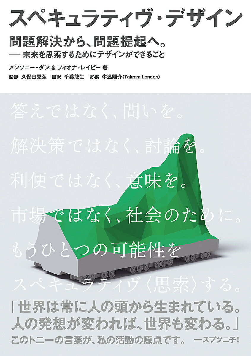 スペキュラティヴ・デザイン 問題解決から 問題提起へ 未来を思索するためにデザインができること／アンソニー・ダン／フィオナ・レイビー／久保田晃弘【3000円以上送料無料】