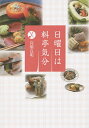 日曜日は料亭気分/高橋良明/レシピ【3000円以上送料無料】