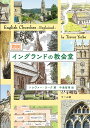 図説イングランドの教会堂/トレヴァー・ヨーク/中島智章【3000円以上送料無料】