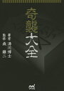 奇襲大全/湯川博士/森鶏二【3000円以上送料無料】