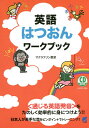 英語はつおんワークブック/マクラフリン愛菜【3000円以上送料無料】(3)