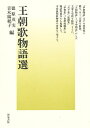 王朝歌物語選/徳原茂実/青木賜鶴子【3000円以上送料無料】