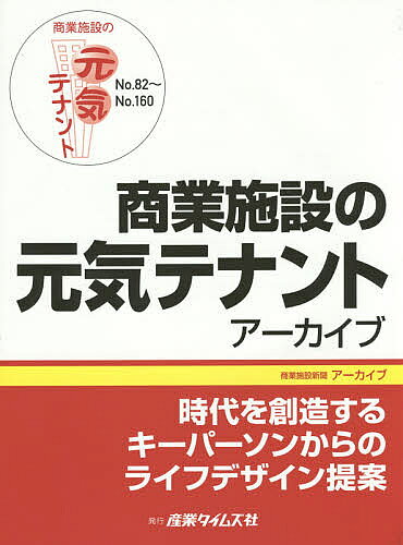 商業施設の元気テナントアーカイブ No.82〜No.160【3000円以上送料無料】