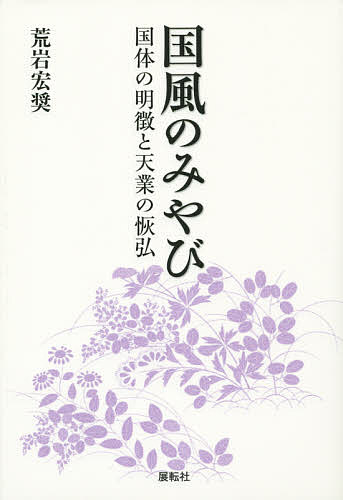 国風のみやび 国体の明徴と天業の恢弘／荒岩宏奨【3000円以上送料無料】