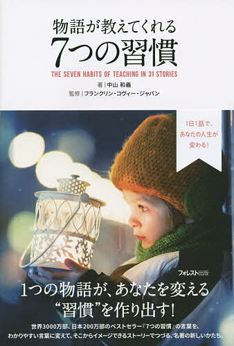 7つの習慣 物語が教えてくれる7つの習慣 1日1話で、あなたの人生が変わる!／中山和義／フランクリン・コヴィー・ジャパン【3000円以上送料無料】