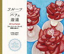 フルーツパフェ逍遥 フルーツパーラーゴトーの四季の味わい/樋上公実子【3000円以上送料無料】