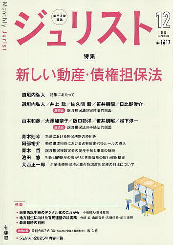 ジュリスト 2025年12月号【雑誌】【3000円以上送料無料】