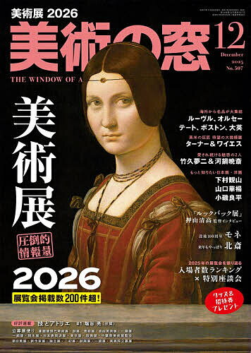 美術の窓 2025年12月号【雑誌】【3000円以上送料無料】