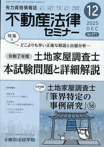 不動産法律セミナー 2025年12月号【雑誌】【3000円以上送料無料】