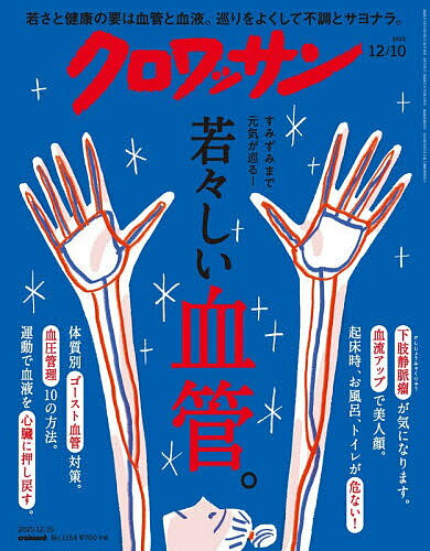 クロワッサン 2025年12月10日号【雑誌】【3000円以上送料無料】