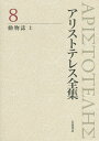 アリストテレス全集 8/アリストテレス/内山勝利/委員神崎繁【3000円以上送料無料】