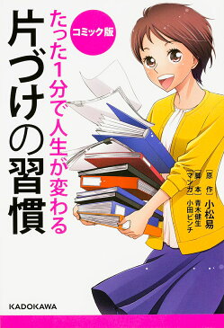 【スーパーSALE中6倍！】たった1分で人生が変わる片づけの習慣　コミック版／小松易／青木健生／小田ビンチ【3000円以上送料無料】