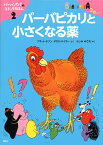 バーバピカリと小さくなる薬／アネット・チゾン／タラス・テイラー／ふしみみさを【3000円以上送料無料】