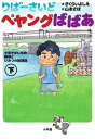 りばーさいどペヤングばばあ 少年さがしもの探偵とひみつの放課後 下／さくらいよしえ／山本さほ【3000円以上送料無料】