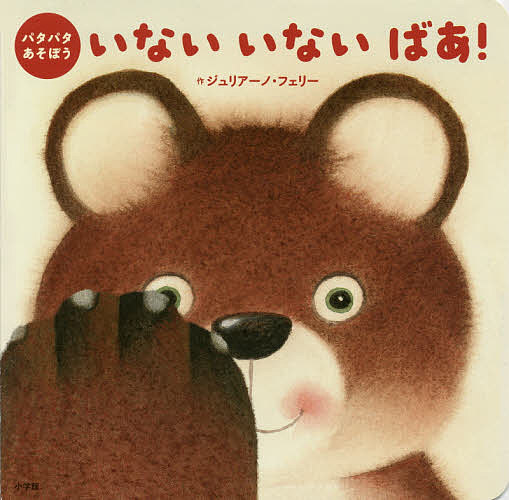 いないいないばあ　絵本 いないいないばあ! パタパタあそぼう／ジュリアーノ・フェリー／子供／絵本【3000円以上送料無料】