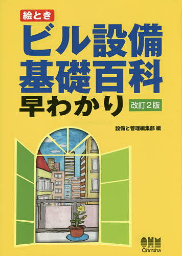 絵ときビル設備基礎百科早わかり／設備と管理編集部【3000円以上送料無料】