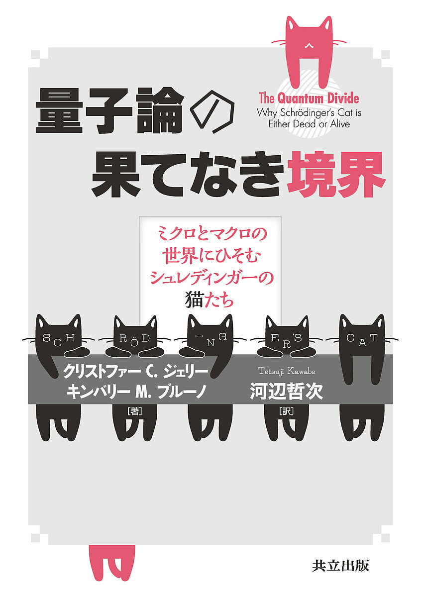 量子論の果てなき境界 ミクロとマクロの世界にひそむシュレディンガーの猫たち／クリストファーC．ジェリー／キンバリーM．ブルーノ／河辺哲次【3000円以上送料無料】