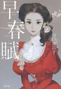 早春賦/山口恵以子【3000円以上送料無料】
