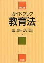 ガイドブック教育法／姉崎洋一／荒牧重人／小川正人【3000円以上送料無料】