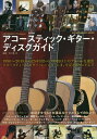 アコースティック・ギター・ディスクガイド/五十嵐正【3000円以上送料無料】